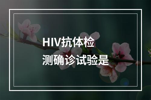 HIV抗体检测确诊试验是