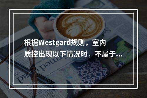 根据Westgard规则，室内质控出现以下情况时，不属于失控