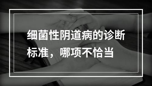 细菌性阴道病的诊断标准，哪项不恰当