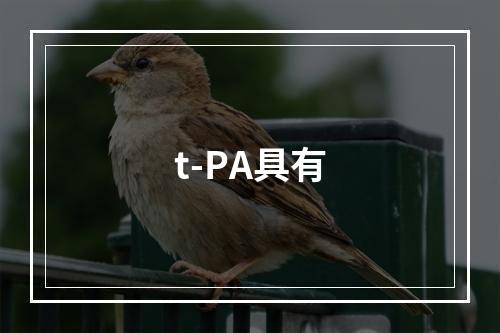 t-PA具有