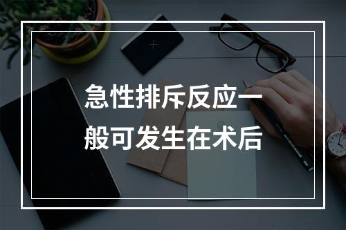 急性排斥反应一般可发生在术后