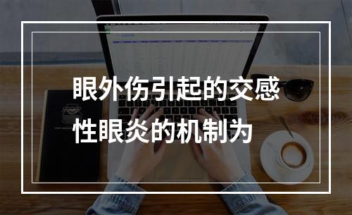 眼外伤引起的交感性眼炎的机制为