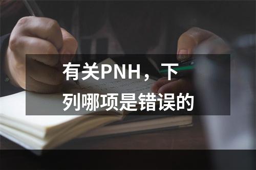 有关PNH，下列哪项是错误的