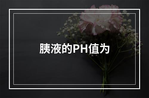 胰液的PH值为