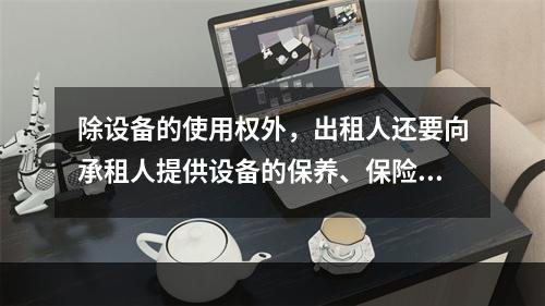 除设备的使用权外，出租人还要向承租人提供设备的保养、保险、维