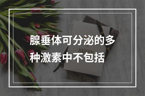 腺垂体可分泌的多种激素中不包括