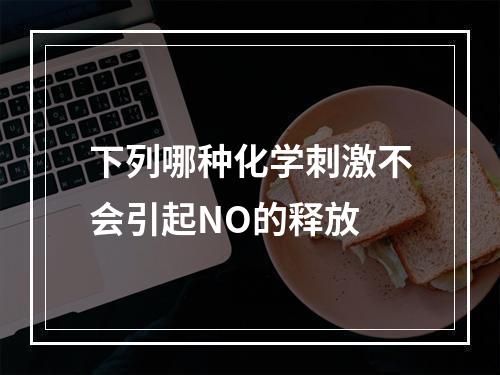 下列哪种化学刺激不会引起NO的释放