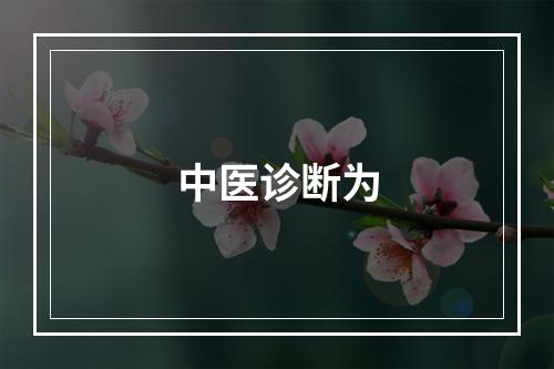 中医诊断为