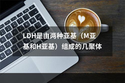 LDH是由两种亚基（M亚基和H亚基）组成的几聚体