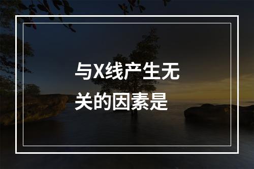 与X线产生无关的因素是