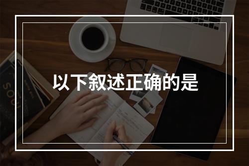 以下叙述正确的是