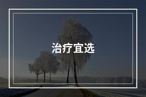 治疗宜选