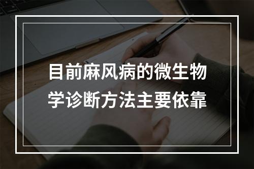 目前麻风病的微生物学诊断方法主要依靠