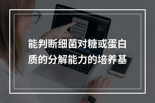 能判断细菌对糖或蛋白质的分解能力的培养基