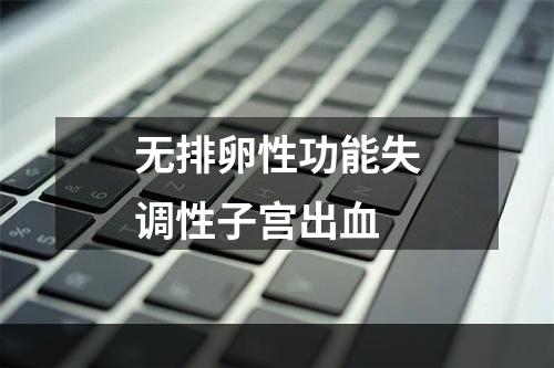 无排卵性功能失调性子宫出血