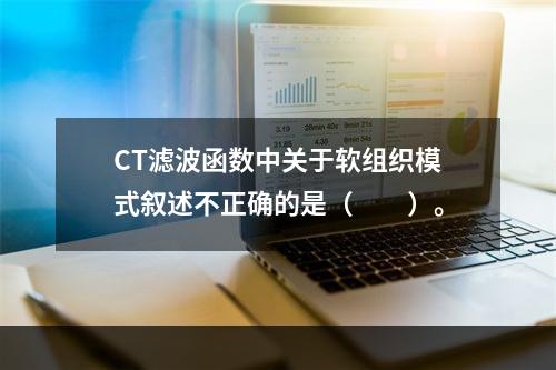 CT滤波函数中关于软组织模式叙述不正确的是（　　）。