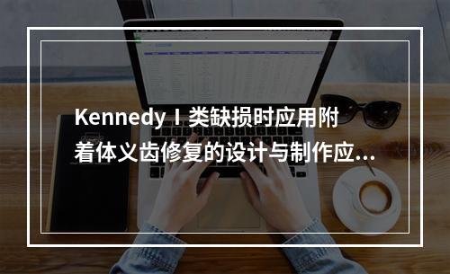 KennedyⅠ类缺损时应用附着体义齿修复的设计与制作应该