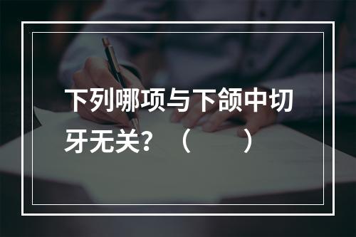 下列哪项与下颌中切牙无关？（　　）