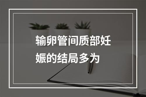 输卵管间质部妊娠的结局多为