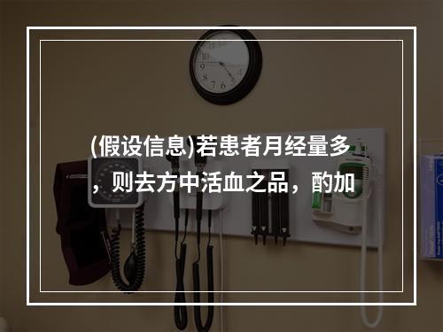 (假设信息)若患者月经量多，则去方中活血之品，酌加