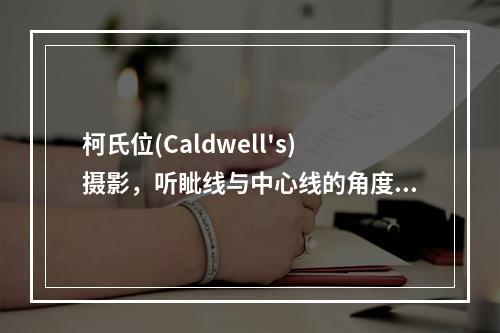 柯氏位(Caldwell's)摄影，听眦线与中心线的角度关