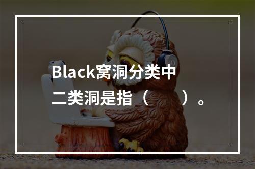 Black窝洞分类中二类洞是指（　　）。