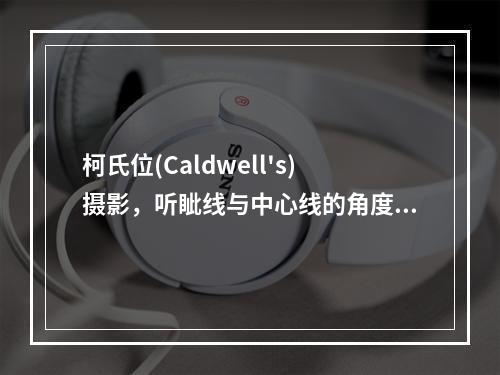 柯氏位(Caldwell's)摄影，听眦线与中心线的角度关