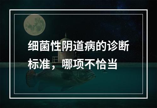 细菌性阴道病的诊断标准，哪项不恰当