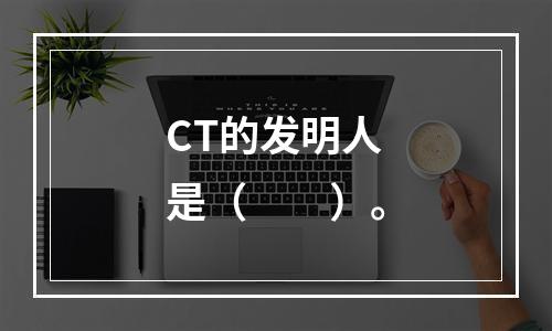 CT的发明人是（　　）。