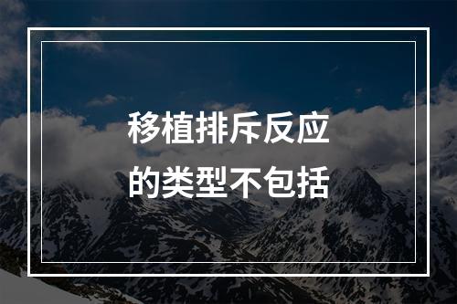 移植排斥反应的类型不包括