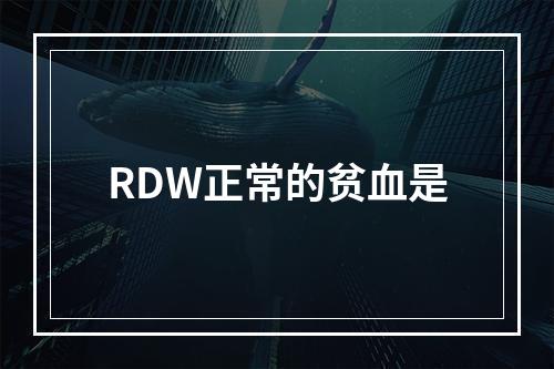 RDW正常的贫血是