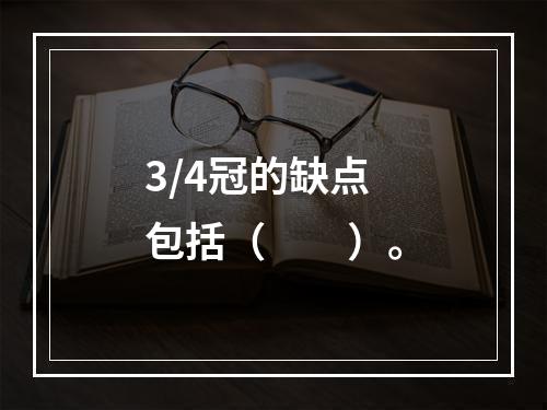 3/4冠的缺点包括（　　）。