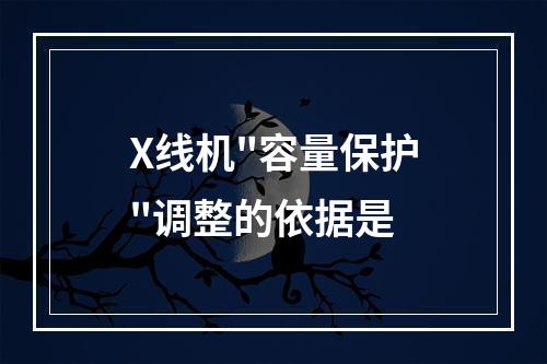 X线机