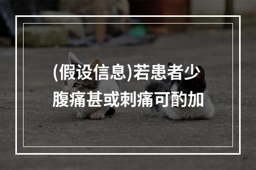 (假设信息)若患者少腹痛甚或刺痛可酌加