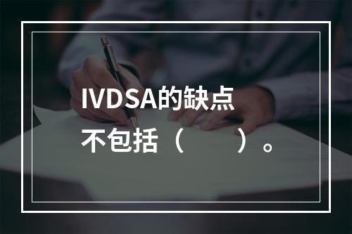 IVDSA的缺点不包括（　　）。