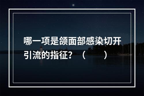 哪一项是颌面部感染切开引流的指征？（　　）