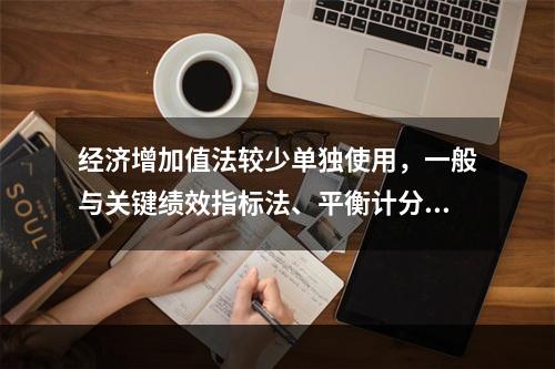 经济增加值法较少单独使用，一般与关键绩效指标法、平衡计分卡等