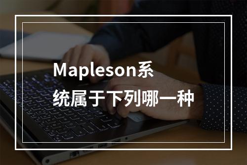 Mapleson系统属于下列哪一种