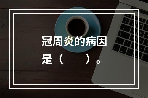 冠周炎的病因是（　　）。