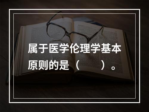 属于医学伦理学基本原则的是（　　）。