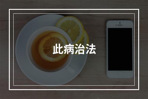 此病治法