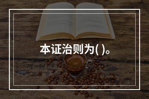 本证治则为( )。