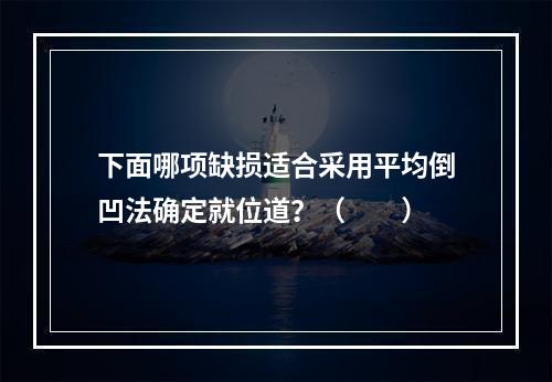 下面哪项缺损适合采用平均倒凹法确定就位道？（　　）