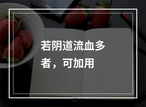 若阴道流血多者，可加用