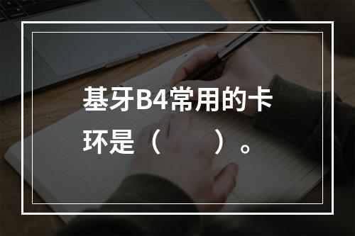 基牙B4常用的卡环是（　　）。