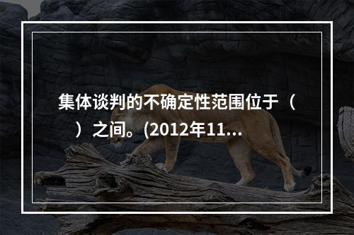 集体谈判的不确定性范围位于（　　）之间。(2012年11月真