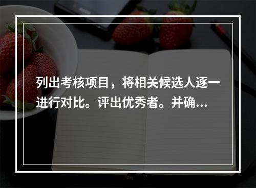 列出考核项目，将相关候选人逐一进行对比。评出优秀者。并确定晋