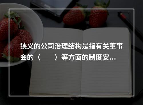 狭义的公司治理结构是指有关董事会的（　　）等方面的制度安排。