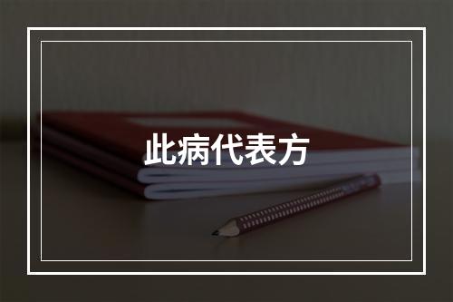 此病代表方