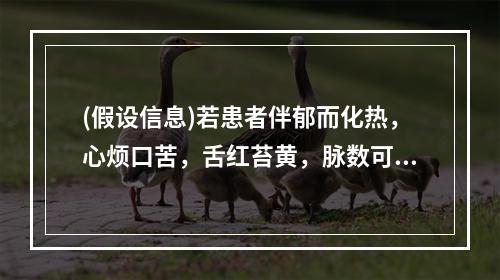 (假设信息)若患者伴郁而化热，心烦口苦，舌红苔黄，脉数可酌加